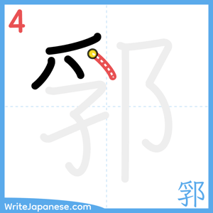 How to write "郛" - stroke 4