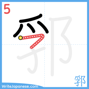 How to write "郛" - stroke 5