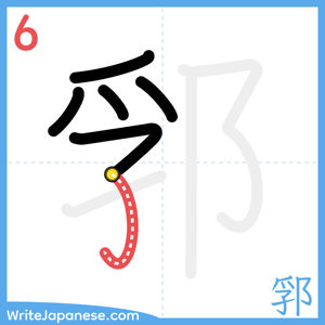 How to write "郛" - stroke 6