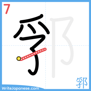 How to write "郛" - stroke 7