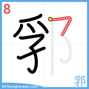 How to write "郛" - stroke 8
