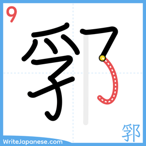 How to write "郛" - stroke 9