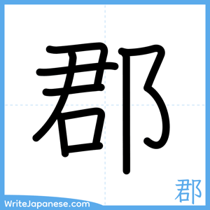 How to write "郡" - complete stroke order