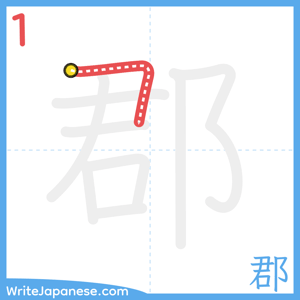 How to write "郡" - stroke 1