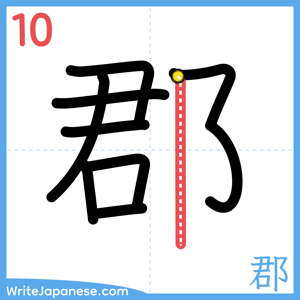 How to write "郡" - stroke 10