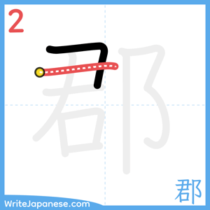 How to write "郡" - stroke 2