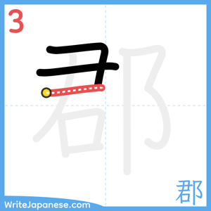 How to write "郡" - stroke 3