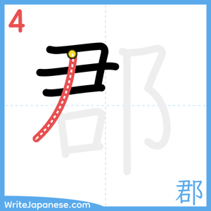 How to write "郡" - stroke 4