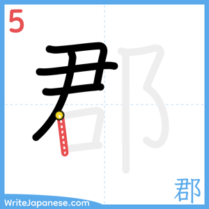 How to write "郡" - stroke 5