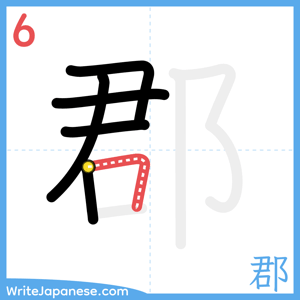 How to write "郡" - stroke 6