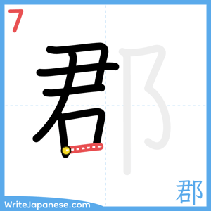 How to write "郡" - stroke 7