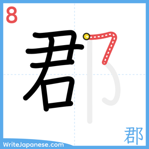 How to write "郡" - stroke 8