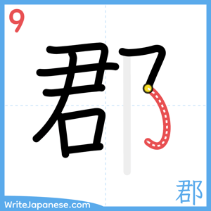 How to write "郡" - stroke 9
