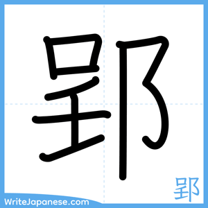 How to write "郢" - complete stroke order