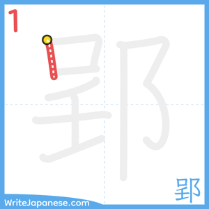 How to write "郢" - stroke 1