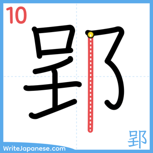 How to write "郢" - stroke 10