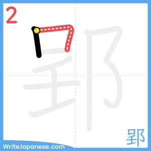 How to write "郢" - stroke 2