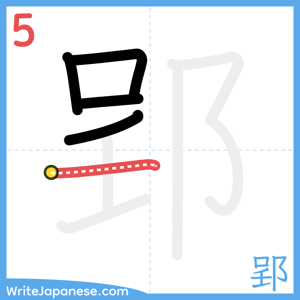 How to write "郢" - stroke 5