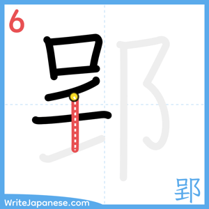 How to write "郢" - stroke 6