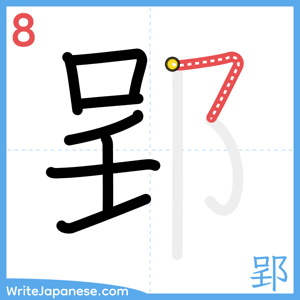 How to write "郢" - stroke 8