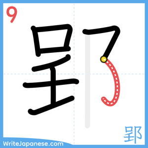 How to write "郢" - stroke 9