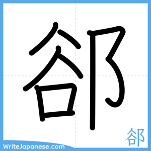 How to write "郤" - complete stroke order