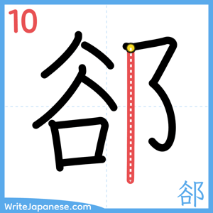 How to write "郤" - stroke 10
