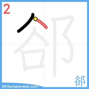 How to write "郤" - stroke 2
