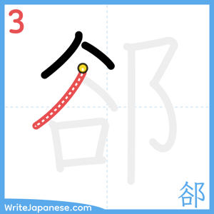 How to write "郤" - stroke 3