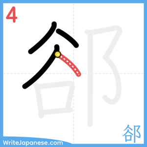 How to write "郤" - stroke 4