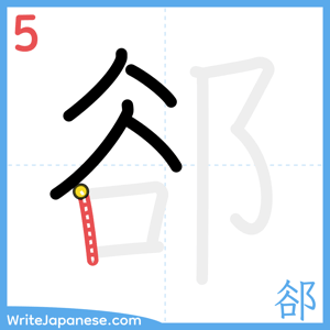 How to write "郤" - stroke 5