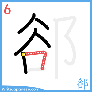 How to write "郤" - stroke 6