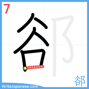 How to write "郤" - stroke 7