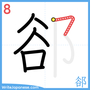 How to write "郤" - stroke 8