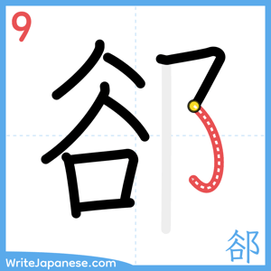 How to write "郤" - stroke 9