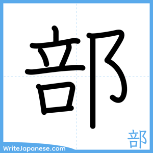 How to write "部" - complete stroke order