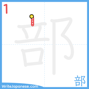 How to write "部" - stroke 1