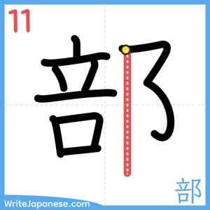 How to write "部" - stroke 11