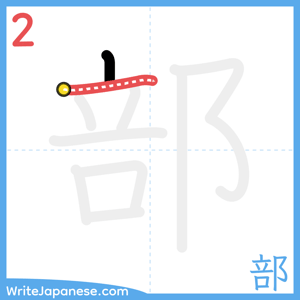 How to write "部" - stroke 2