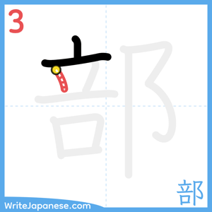 How to write "部" - stroke 3