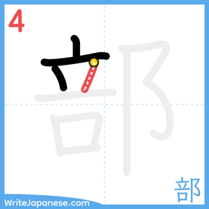 How to write "部" - stroke 4