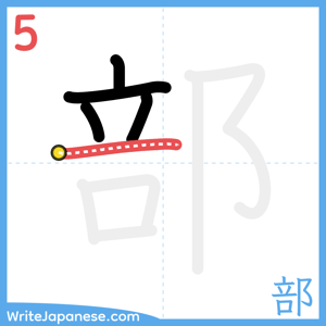 How to write "部" - stroke 5