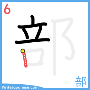 How to write "部" - stroke 6