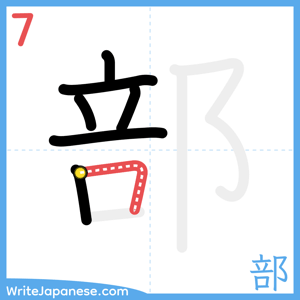 How to write "部" - stroke 7