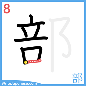 How to write "部" - stroke 8