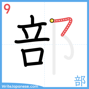 How to write "部" - stroke 9