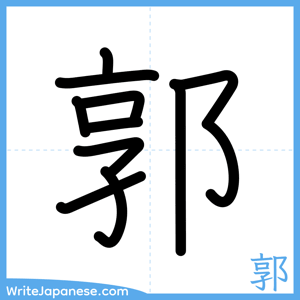 How to write "郭" - complete stroke order