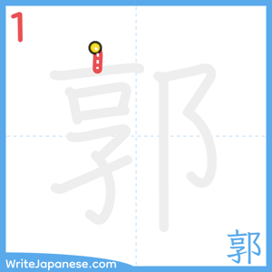 How to write "郭" - stroke 1