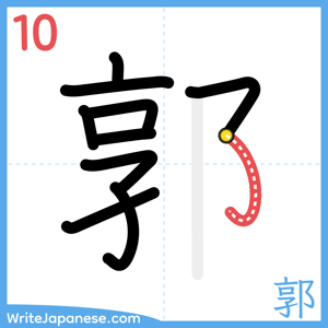 How to write "郭" - stroke 10