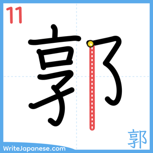 How to write "郭" - stroke 11